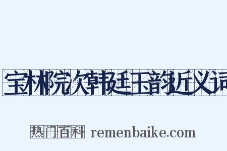 宝林院次韩廷玉韵近义词是什么意思的图片